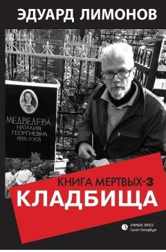 Эдуард Лимонов - Кладбища. Книга мертвых-3 - Читать 📖 Читать онлайн 👀 Читаемые книги читать онлайн бесплатно 🔥 booksread-online.com
