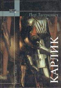 Пер Лагерквист - Карлик - Читать 📖 Читать онлайн 👀 Читаемые книги читать онлайн бесплатно 🔥 booksread-online.com
