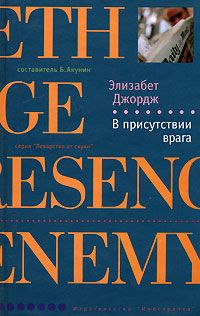Элизабет Джордж - В присутствии врага - Читать 📖 Читать онлайн 👀 Читаемые книги читать онлайн бесплатно 🔥 booksread-online.com