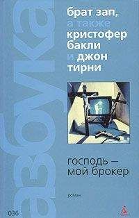 Кристофер Бакли - Господь — мой брокер - Читать 📖 Читать онлайн 👀 Читаемые книги читать онлайн бесплатно 🔥 booksread-online.com