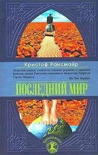 Кристоф Рансмайр - Последний мир - Читать | Читать онлайн | Читаемые книги читать онлайн бесплатно | booksread-online.com