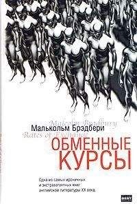 Малькольм Брэдбери - Обменные курсы - Читать 📖 Читать онлайн 👀 Читаемые книги читать онлайн бесплатно 🔥 booksread-online.com