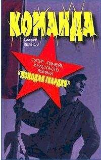 Дмитрий Иванов - Команда - Читать 📖 Читать онлайн 👀 Читаемые книги читать онлайн бесплатно 🔥 booksread-online.com