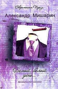 Александр Мишарин - Белый, белый день... - Читать 📖 Читать онлайн 👀 Читаемые книги читать онлайн бесплатно 🔥 booksread-online.com