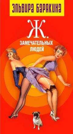 Эльвира Барякина - Ж… замечательных людей - Читать 📖 Читать онлайн 👀 Читаемые книги читать онлайн бесплатно 🔥 booksread-online.com