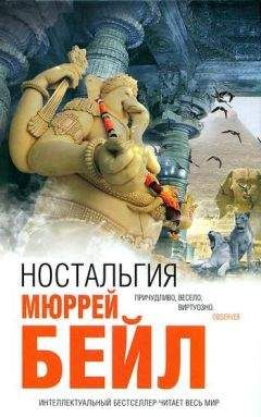 Мюррей Бейл - Ностальгия - Читать онлайн Читаемые книги бесплатно booksread-online.com