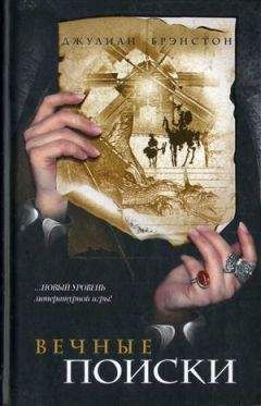 Джулиан Брэнстон - Вечные поиски - Читать онлайн Читаемые книги бесплатно booksread-online.com