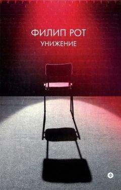 Филип Рот - Унижение - Читать 📖 Читать онлайн 👀 Читаемые книги читать онлайн бесплатно 🔥 booksread-online.com