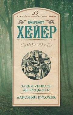 Джорджетт Хейер - Зачем убивать дворецкого? Лакомый кусочек (сборник) - Читать 📖 Читать онлайн 👀 Читаемые книги читать онлайн бесплатно 🔥 booksread-online.com