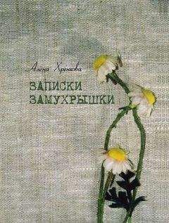 Алёна Хренкова - Записки Замухрышки (сборник) - Читать онлайн Читаемые книги бесплатно booksread-online.com