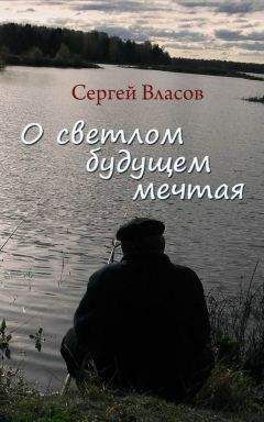 Сергей Власов - О светлом будущем мечтая (Сборник) - Читать 📖 Читать онлайн 👀 Читаемые книги читать онлайн бесплатно 🔥 booksread-online.com