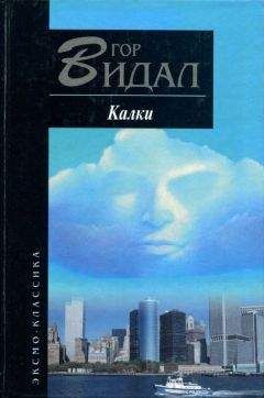 Гор Видал - Калки - Читать 📖 Читать онлайн 👀 Читаемые книги читать онлайн бесплатно 🔥 booksread-online.com