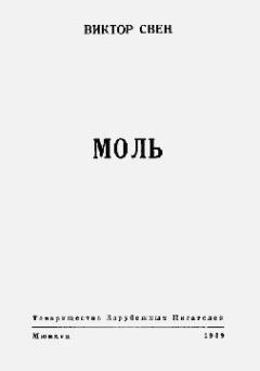Виктор Свен - Моль - Читать 📖 Читать онлайн 👀 Читаемые книги читать онлайн бесплатно 🔥 booksread-online.com