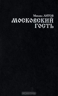 Михаил Литов - Московский гость - Читать 📖 Читать онлайн 👀 Читаемые книги читать онлайн бесплатно 🔥 booksread-online.com