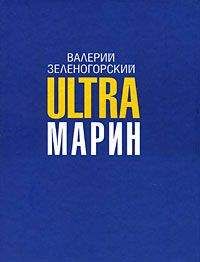 Валерий Зеленогорский - ULTRAмарин - Читать 📖 Читать онлайн 👀 Читаемые книги читать онлайн бесплатно 🔥 booksread-online.com