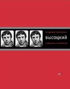 Владимир Высоцкий - Собрание сочинений в четырех томах. Том 4. Проза - Читать 📖 Читать онлайн 👀 Читаемые книги читать онлайн бесплатно 🔥 booksread-online.com