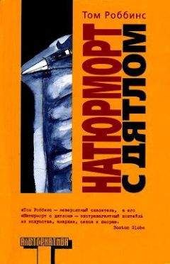 Том Роббинс - Натюрморт с дятлом - Читать онлайн Читаемые книги бесплатно booksread-online.com