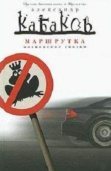 Александр Кабаков - Маршрутка - Читать 📖 Читать онлайн 👀 Читаемые книги читать онлайн бесплатно 🔥 booksread-online.com
