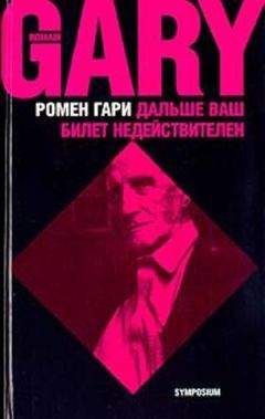 Ромен Гари - Дальше ваш билет недействителен - Читать 📖 Читать онлайн 👀 Читаемые книги читать онлайн бесплатно 🔥 booksread-online.com