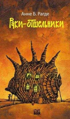 Анне Рагде - Раки-отшельники - Читать 📖 Читать онлайн 👀 Читаемые книги читать онлайн бесплатно 🔥 booksread-online.com