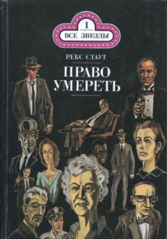 Рекс Стаут - Бокал шампанского - Читать 📖 Читать онлайн 👀 Читаемые книги читать онлайн бесплатно 🔥 booksread-online.com