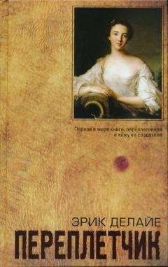 Эрик Делайе - Переплётчик - Читать онлайн Читаемые книги бесплатно booksread-online.com