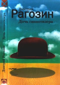 Дмитрий Рагозин - Дочь гипнотизера. Поле боя. Тройной прыжок - Читать 📖 Читать онлайн 👀 Читаемые книги читать онлайн бесплатно 🔥 booksread-online.com