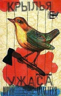 Юрий Мамлеев - Крылья ужаса - Читать 📖 Читать онлайн 👀 Читаемые книги читать онлайн бесплатно 🔥 booksread-online.com