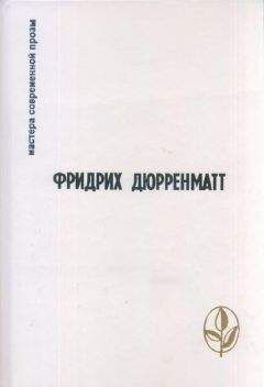 Фридрих Дюрренматт - Минотавр - Читать 📖 Читать онлайн 👀 Читаемые книги читать онлайн бесплатно 🔥 booksread-online.com