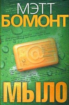 Мэтт Бомонт - Мыло - Читать 📖 Читать онлайн 👀 Читаемые книги читать онлайн бесплатно 🔥 booksread-online.com