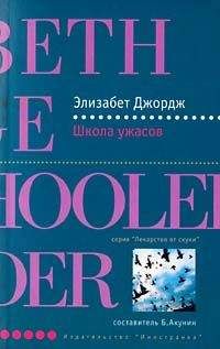 Элизабет Джордж - Школа ужасов - Читать 📖 Читать онлайн 👀 Читаемые книги читать онлайн бесплатно 🔥 booksread-online.com