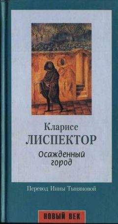 Кларисе Лиспектор - Осажденный город - Читать | Читать онлайн | Читаемые книги читать онлайн бесплатно | booksread-online.com