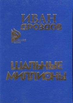 Иван Дроздов - Шальные миллионы - Читать 📖 Читать онлайн 👀 Читаемые книги читать онлайн бесплатно 🔥 booksread-online.com