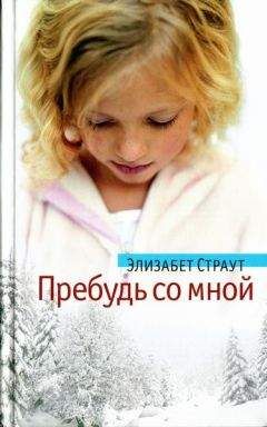 Элизабет Страут - Пребудь со мной - Читать 📖 Читать онлайн 👀 Читаемые книги читать онлайн бесплатно 🔥 booksread-online.com