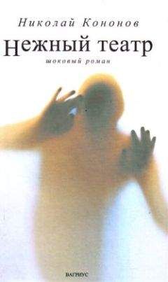 Николай Кононов - Нежный театр - Читать 📖 Читать онлайн 👀 Читаемые книги читать онлайн бесплатно 🔥 booksread-online.com