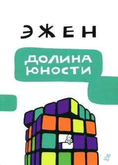 Эжен Мельц - Долина юности - Читать онлайн Читаемые книги бесплатно booksread-online.com