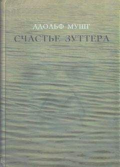 Адольф Мушг - Счастье Зуттера - Читать онлайн Читаемые книги бесплатно booksread-online.com