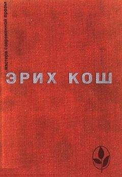 Эрих Кош - Избранное - Читать онлайн Читаемые книги бесплатно booksread-online.com