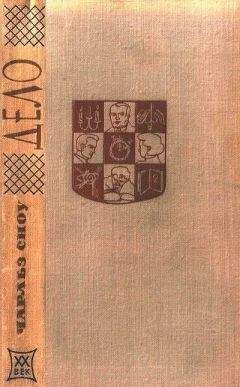 Чарльз Сноу - Дело - Читать 📖 Читать онлайн 👀 Читаемые книги читать онлайн бесплатно 🔥 booksread-online.com