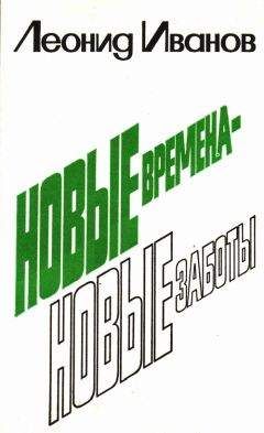 Леонид Иванов - новые времена - новые заботы - Читать 📖 Читать онлайн 👀 Читаемые книги читать онлайн бесплатно 🔥 booksread-online.com