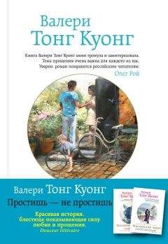 Валери Тонг Куонг - Простишь – не простишь - Читать 📖 Читать онлайн 👀 Читаемые книги читать онлайн бесплатно 🔥 booksread-online.com