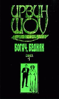 Ирвин Шоу - Богач, бедняк... Том 1 - Читать 📖 Читать онлайн 👀 Читаемые книги читать онлайн бесплатно 🔥 booksread-online.com