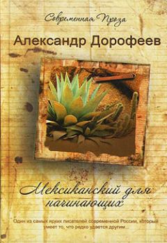 Александр Дорофеев - Мексиканский для начинающих - Читать | Читать онлайн | Читаемые книги читать онлайн бесплатно | booksread-online.com