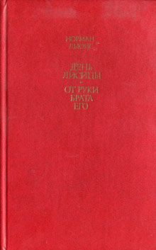 Норман Льюис - День лисицы. От руки брата его - Читать | Читать онлайн | Читаемые книги читать онлайн бесплатно | booksread-online.com
