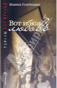 Марина Голубицкая - Вот и вся любовь - Читать | Читать онлайн | Читаемые книги читать онлайн бесплатно | booksread-online.com