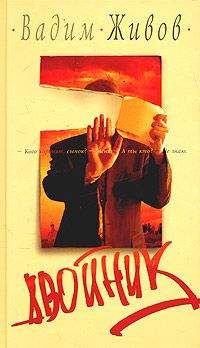 Вадим Живов - Двойник - Читать | Читать онлайн | Читаемые книги читать онлайн бесплатно | booksread-online.com