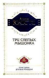 Агата Кристи - Три слепых мышонка - Читать 📖 Читать онлайн 👀 Читаемые книги читать онлайн бесплатно 🔥 booksread-online.com