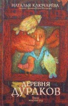 Наталья Ключарева - Деревня дураков (сборник) - Читать | Читать онлайн | Читаемые книги читать онлайн бесплатно | booksread-online.com