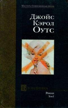 Джойс Оутс - Блондинка. том I - Читать 📖 Читать онлайн 👀 Читаемые книги читать онлайн бесплатно 🔥 booksread-online.com