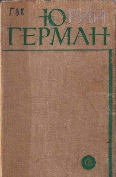 Юрий Герман - Жмакин - Читать 📖 Читать онлайн 👀 Читаемые книги читать онлайн бесплатно 🔥 booksread-online.com